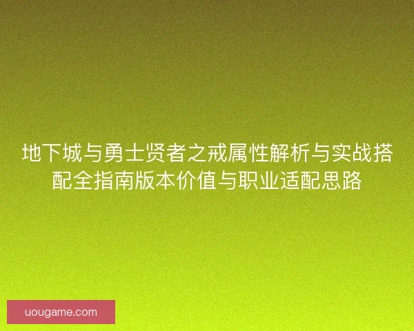 地下城与勇士贤者之戒属性解析与实战搭配全指南版本价值与职业适配思路