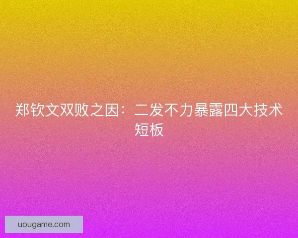 郑钦文双败之因：二发不力暴露四大技术短板