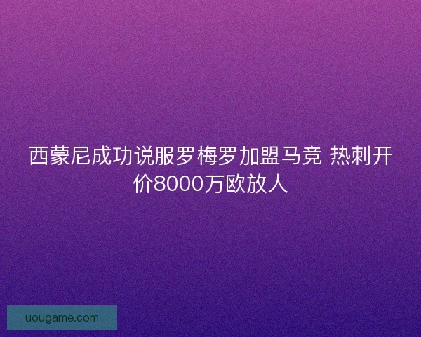 西蒙尼成功说服罗梅罗加盟马竞 热刺开价8000万欧放人 西蒙尼成功说服罗梅罗加盟马竞 热刺开价8000万欧放人
