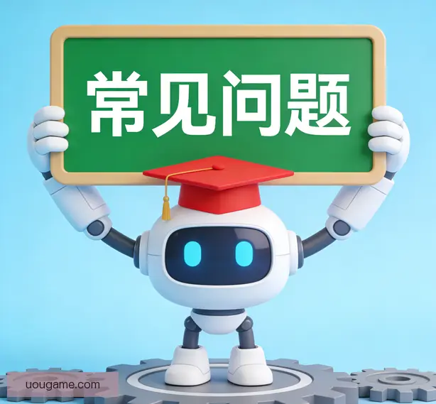 常见问题